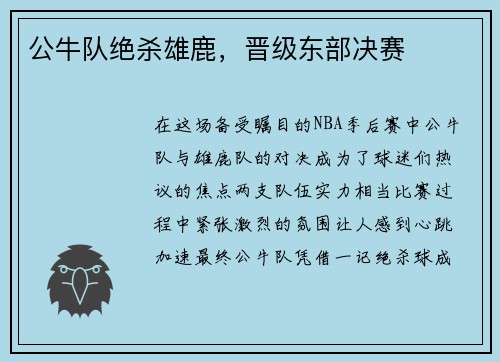 公牛队绝杀雄鹿，晋级东部决赛