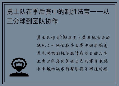 勇士队在季后赛中的制胜法宝——从三分球到团队协作