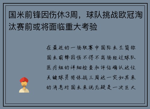 国米前锋因伤休3周，球队挑战欧冠淘汰赛前或将面临重大考验