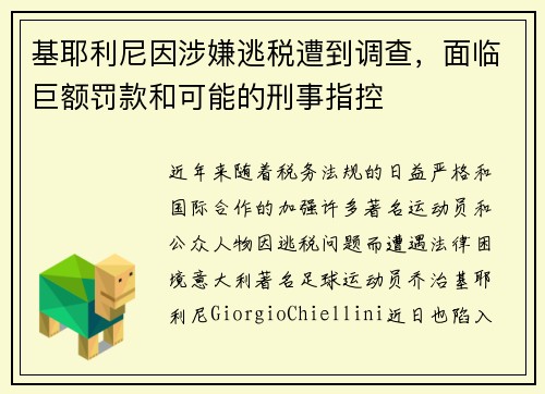 基耶利尼因涉嫌逃税遭到调查，面临巨额罚款和可能的刑事指控