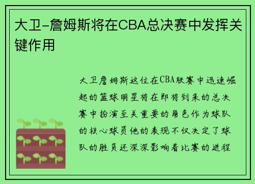 大卫-詹姆斯将在CBA总决赛中发挥关键作用