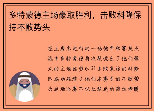 多特蒙德主场豪取胜利，击败科隆保持不败势头