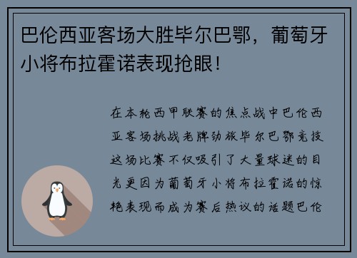 巴伦西亚客场大胜毕尔巴鄂，葡萄牙小将布拉霍诺表现抢眼！