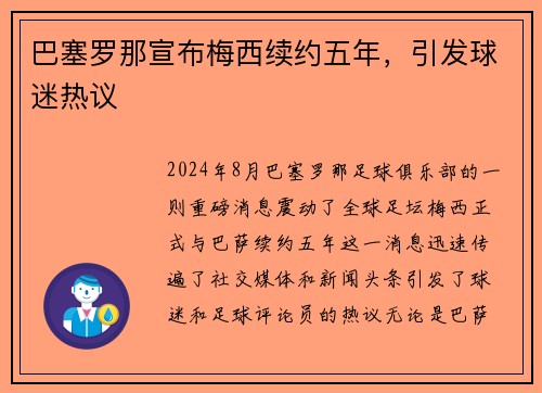 巴塞罗那宣布梅西续约五年，引发球迷热议
