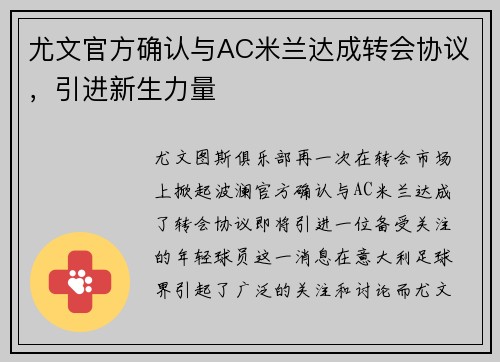 尤文官方确认与AC米兰达成转会协议，引进新生力量