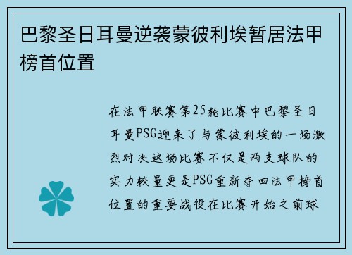 巴黎圣日耳曼逆袭蒙彼利埃暂居法甲榜首位置