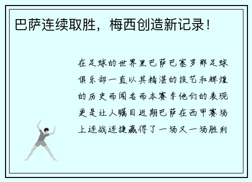 巴萨连续取胜，梅西创造新记录！