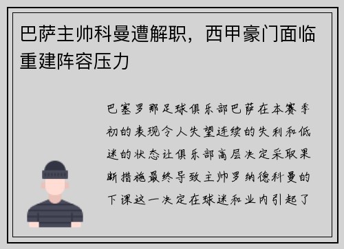 巴萨主帅科曼遭解职，西甲豪门面临重建阵容压力