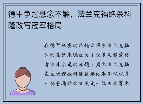 德甲争冠悬念不解，法兰克福绝杀科隆改写冠军格局