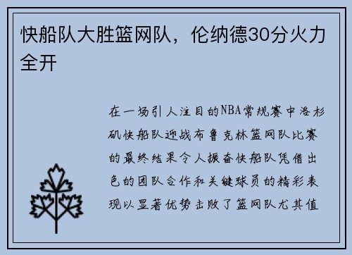 快船队大胜篮网队，伦纳德30分火力全开