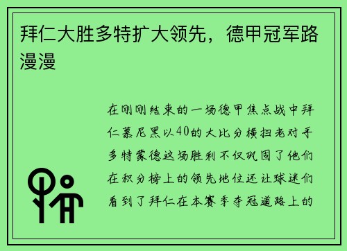 拜仁大胜多特扩大领先，德甲冠军路漫漫