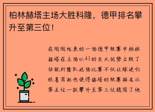 柏林赫塔主场大胜科隆，德甲排名攀升至第三位！