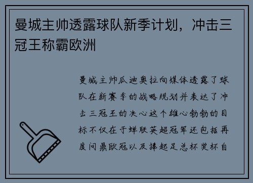 曼城主帅透露球队新季计划，冲击三冠王称霸欧洲