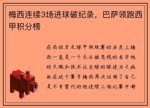 梅西连续3场进球破纪录，巴萨领跑西甲积分榜
