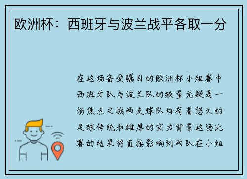 欧洲杯：西班牙与波兰战平各取一分