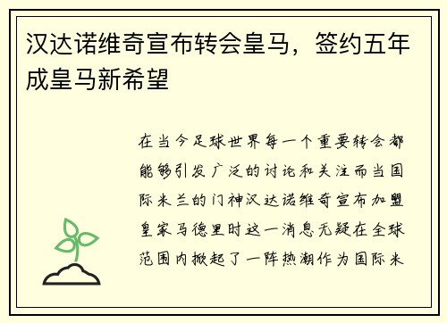 汉达诺维奇宣布转会皇马，签约五年成皇马新希望