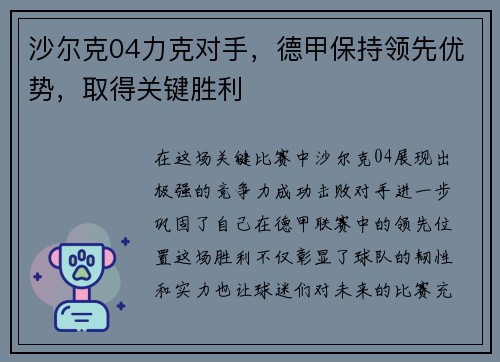 沙尔克04力克对手，德甲保持领先优势，取得关键胜利