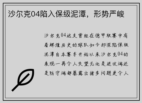 沙尔克04陷入保级泥潭，形势严峻