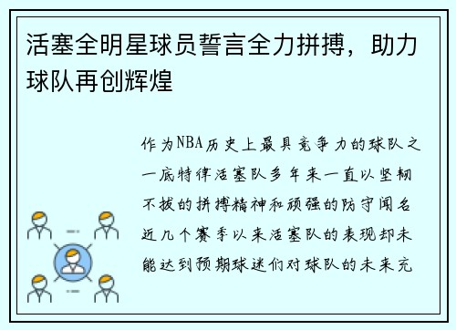 活塞全明星球员誓言全力拼搏，助力球队再创辉煌
