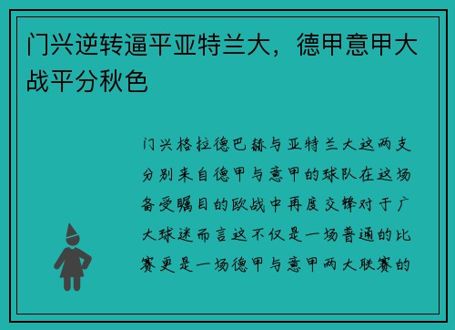 门兴逆转逼平亚特兰大，德甲意甲大战平分秋色