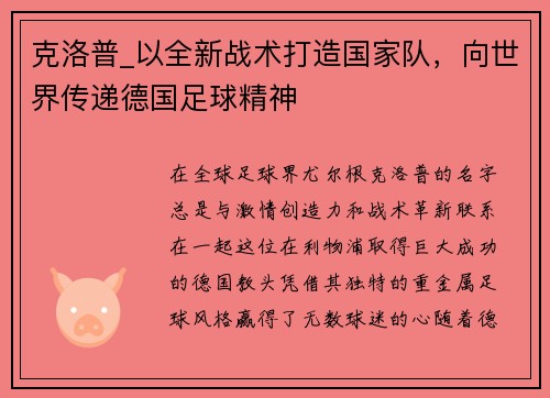克洛普_以全新战术打造国家队，向世界传递德国足球精神
