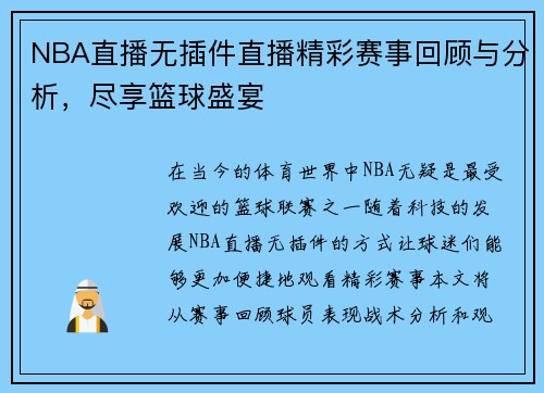 NBA直播无插件直播精彩赛事回顾与分析，尽享篮球盛宴