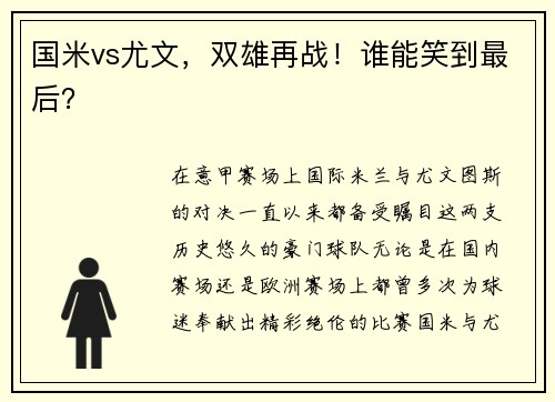 国米vs尤文，双雄再战！谁能笑到最后？