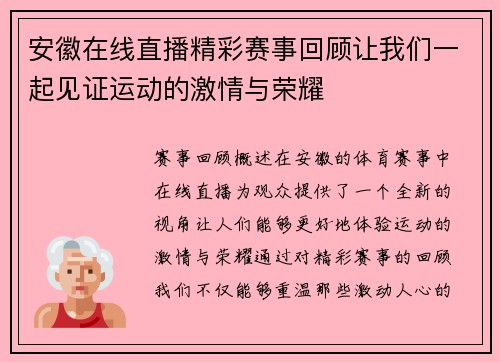 安徽在线直播精彩赛事回顾让我们一起见证运动的激情与荣耀