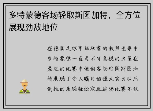 多特蒙德客场轻取斯图加特，全方位展现劲敌地位