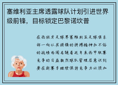 塞维利亚主席透露球队计划引进世界级前锋，目标锁定巴黎诺坎普