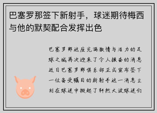 巴塞罗那签下新射手，球迷期待梅西与他的默契配合发挥出色
