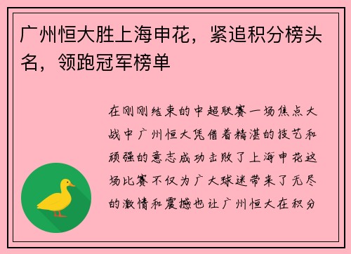 广州恒大胜上海申花，紧追积分榜头名，领跑冠军榜单