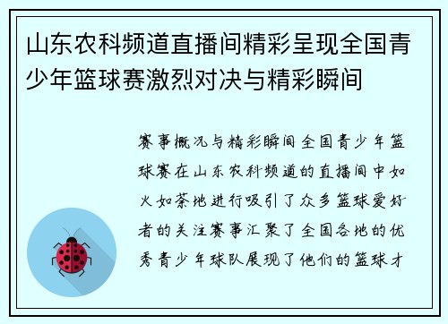 山东农科频道直播间精彩呈现全国青少年篮球赛激烈对决与精彩瞬间