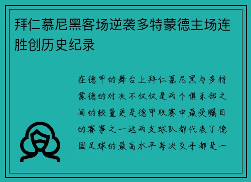 拜仁慕尼黑客场逆袭多特蒙德主场连胜创历史纪录
