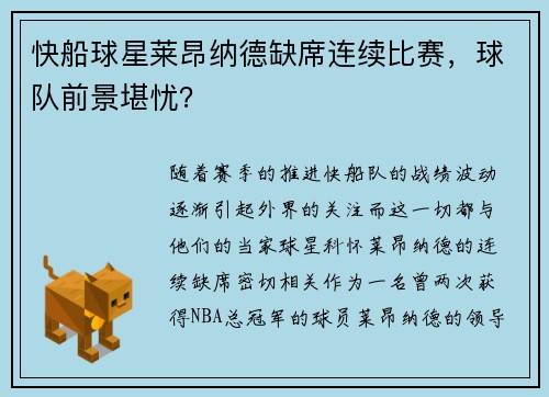 快船球星莱昂纳德缺席连续比赛，球队前景堪忧？