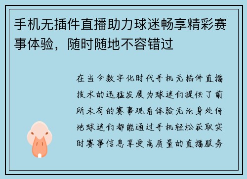 手机无插件直播助力球迷畅享精彩赛事体验，随时随地不容错过