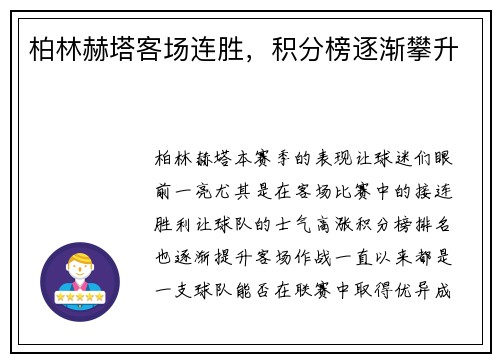 柏林赫塔客场连胜，积分榜逐渐攀升