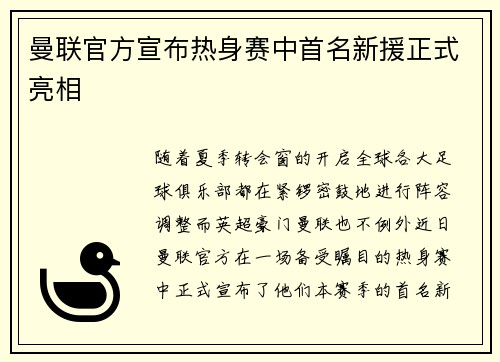 曼联官方宣布热身赛中首名新援正式亮相