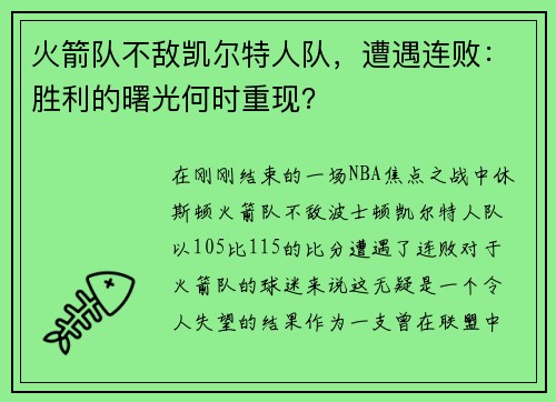 火箭队不敌凯尔特人队，遭遇连败：胜利的曙光何时重现？
