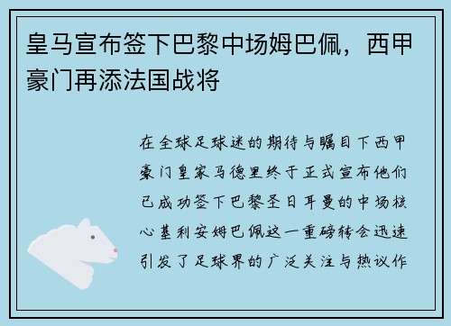 皇马宣布签下巴黎中场姆巴佩，西甲豪门再添法国战将