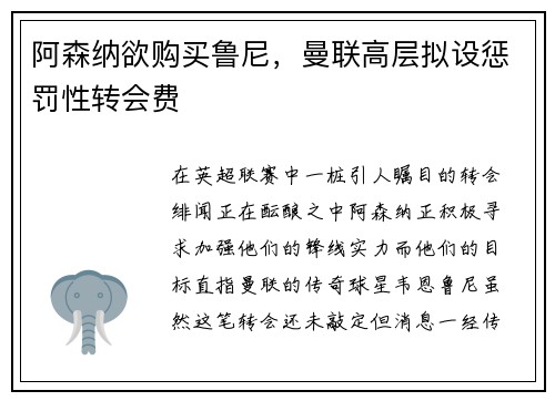 阿森纳欲购买鲁尼，曼联高层拟设惩罚性转会费