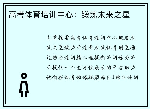 高考体育培训中心：锻炼未来之星