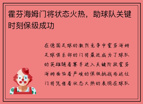 霍芬海姆门将状态火热，助球队关键时刻保级成功