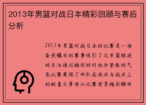 2013年男篮对战日本精彩回顾与赛后分析