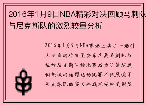 2016年1月9日NBA精彩对决回顾马刺队与尼克斯队的激烈较量分析