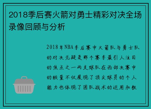 2018季后赛火箭对勇士精彩对决全场录像回顾与分析