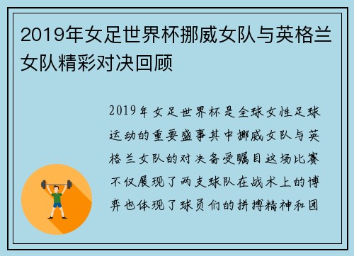 2019年女足世界杯挪威女队与英格兰女队精彩对决回顾