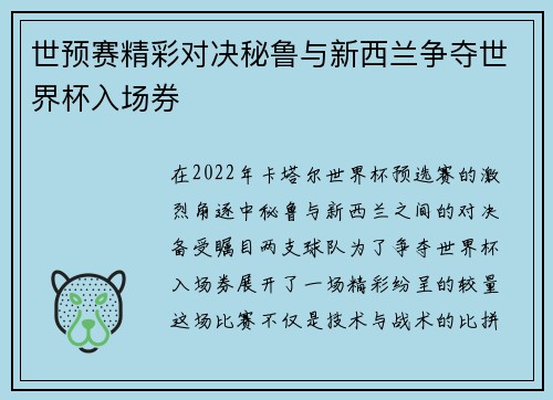 世预赛精彩对决秘鲁与新西兰争夺世界杯入场券