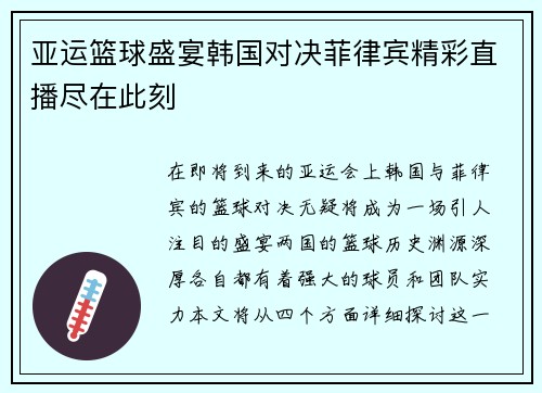 亚运篮球盛宴韩国对决菲律宾精彩直播尽在此刻