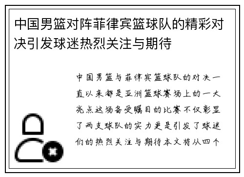 中国男篮对阵菲律宾篮球队的精彩对决引发球迷热烈关注与期待